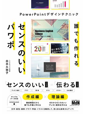 cover image of 誰でも作れるセンスのいいパワポ　PowerPointデザインテクニック